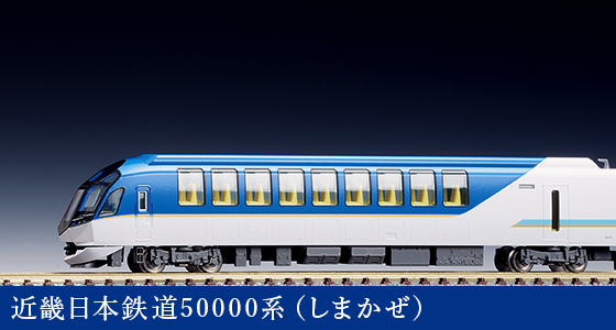 近畿日本鉄道50000系（しまかぜ）