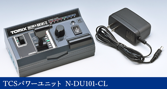 TCSパワーユニット N-DU101-CL