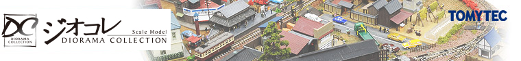 ジオラマコレクション