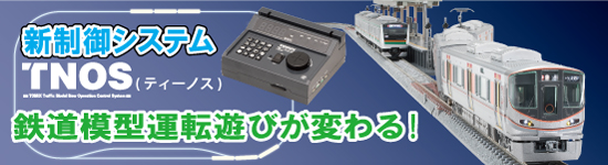 TNOS新制御システム