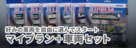 マイプラン+車両セット